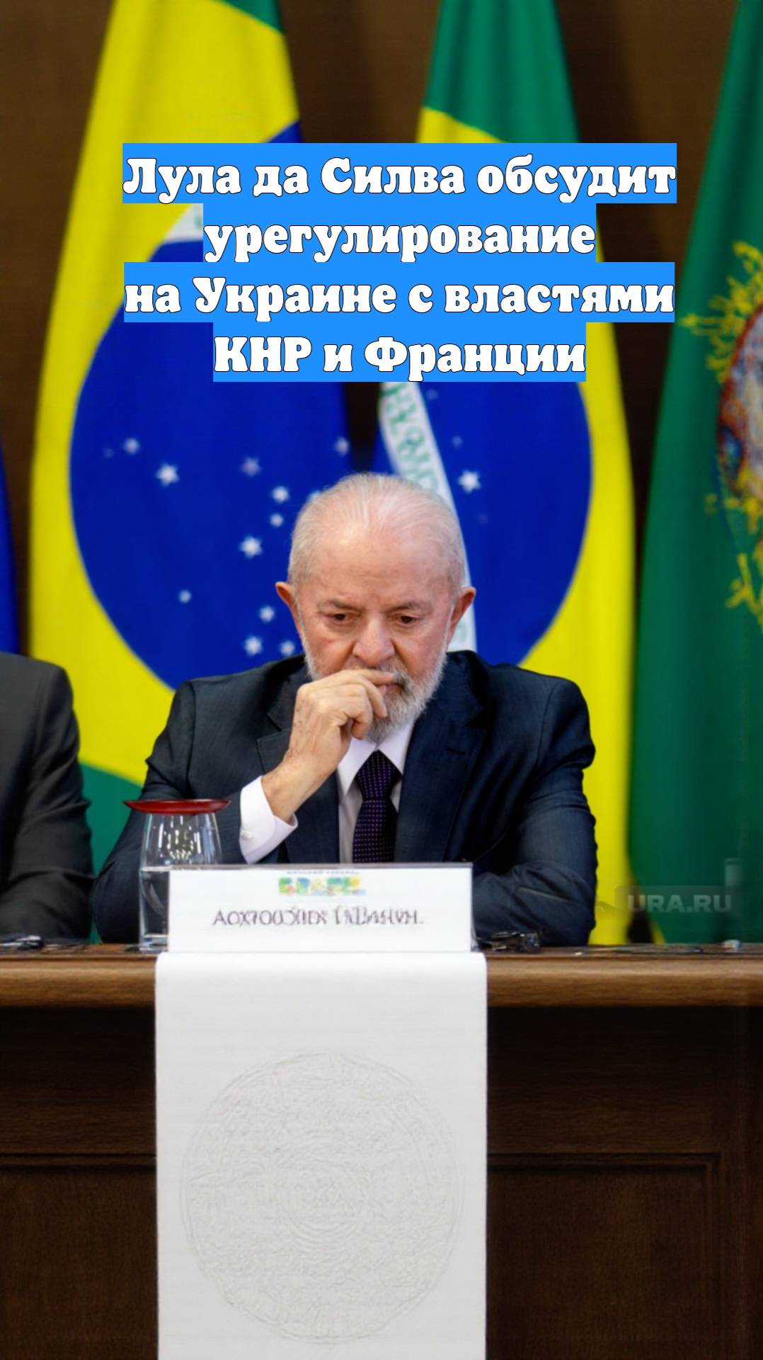 Лула да Силва обсудит урегулирование на Украине с властями КНР и Франции
