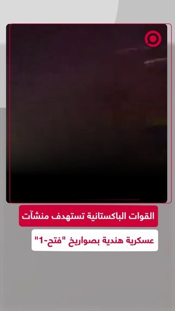 مشاهد لإطلاق صواريخ "فتح-1" الباكستانية باتجاه منشآت هندية