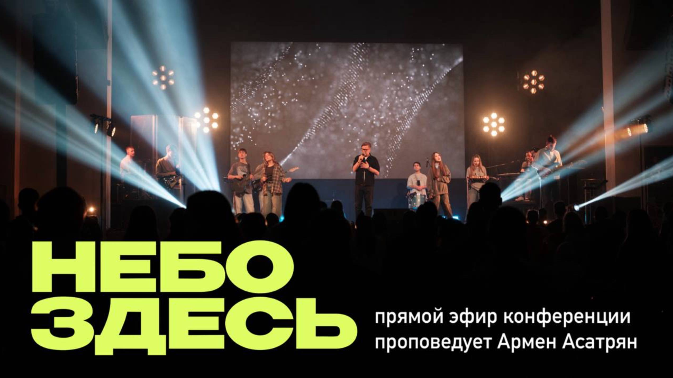 Конференция НЕБО ЗДЕСЬ 2025 | Утреннее собрание
