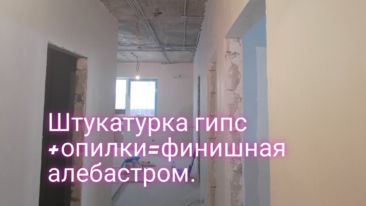 Штукатурка гипс+опилки=финишная алебастр ом.