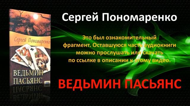 Ведьмин пасьянс. Сергей Пономаренко. Фантастика