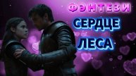 аудио📖 СЕРДЦЕ ЛЕСА фэнтези