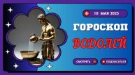 ♒ 10 МАЯ - ГОРОСКОП НА СЕГОДНЯ ДЛЯ ВОДОЛЕЕВ: ГЕНИАЛЬНАЯ ИДЕЯ МЕНЯЕТ ВСЁ!