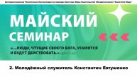 2. Молодёжный служитель Константин Евтушенко. 07.05.2025г.