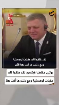 بوتين مخاطبا فيتسو: محاولات الغرب لمنعك من القدوم باءت بالفشل وقمت بتحقيق هدفك