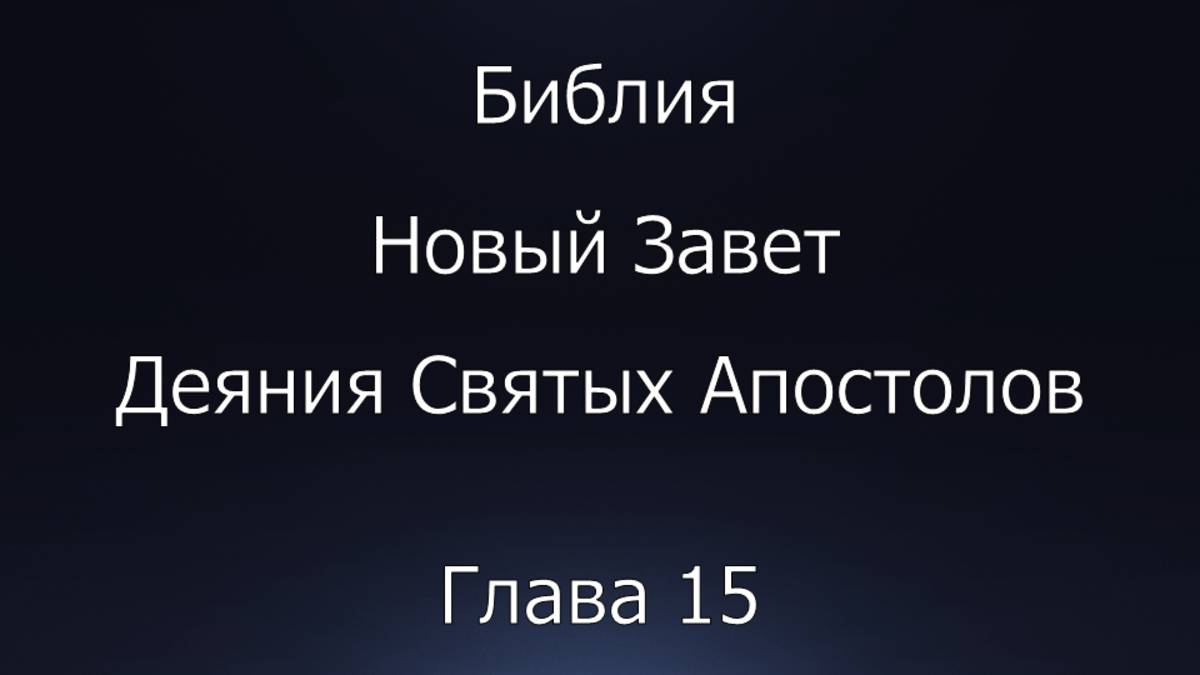 Библия. Новый Завет. Деяния Святых Апостолов, глава 15.