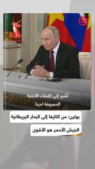 بوتين يقتبس كلمات أغنية سوفييتية خلال لقائه بالأمين العام للحزب الشيوعي الفيتنامي