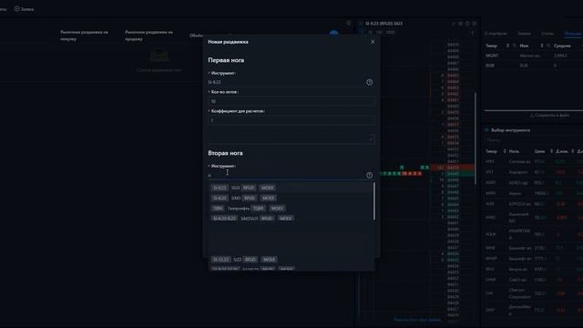 Терминал ASTRAS - Виджет "Арбитражная раздвижка"