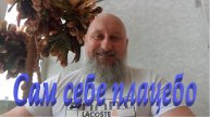 Сам себе плацебо. Заключение.