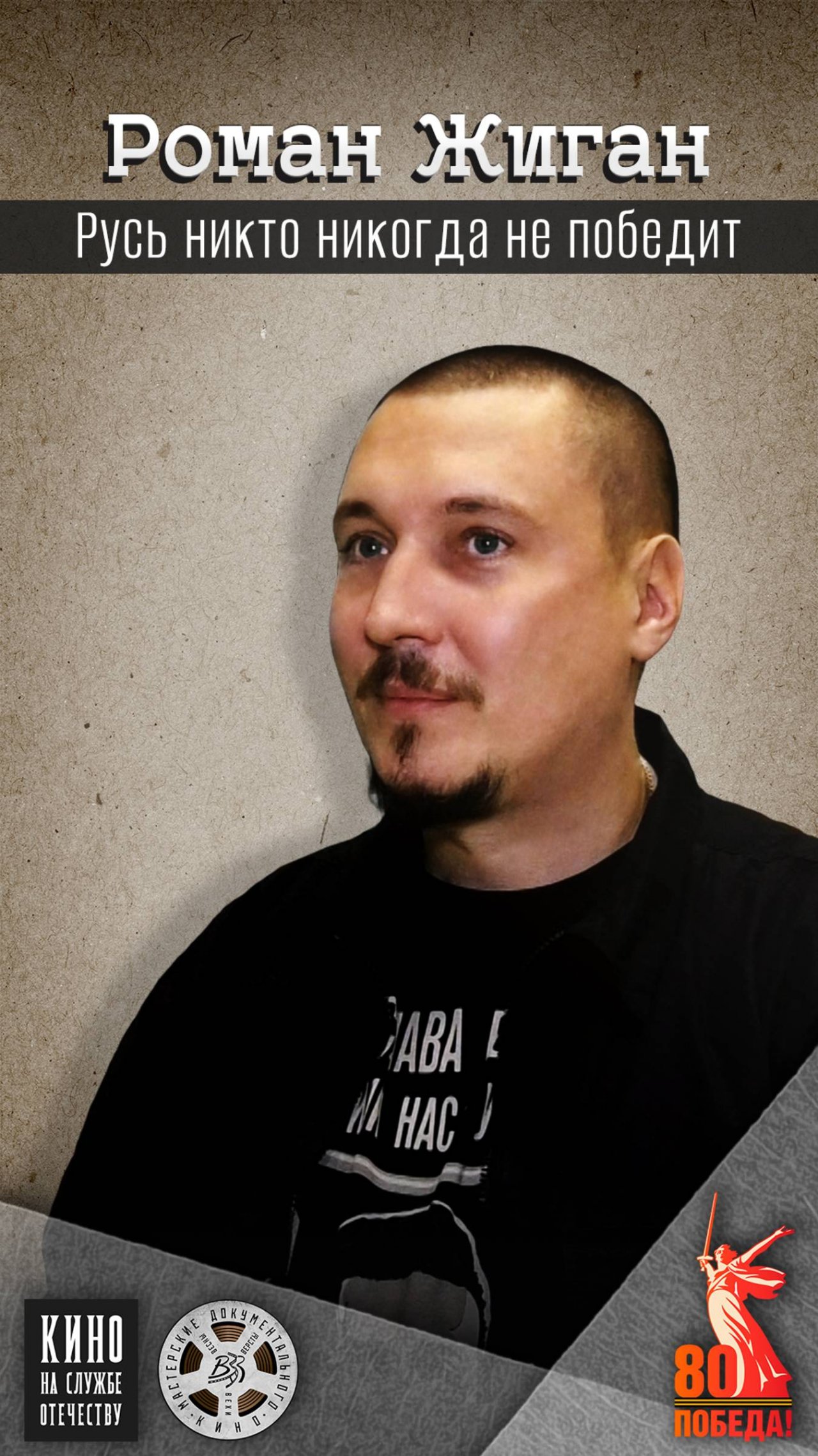 Рома Жиган о молодёжи