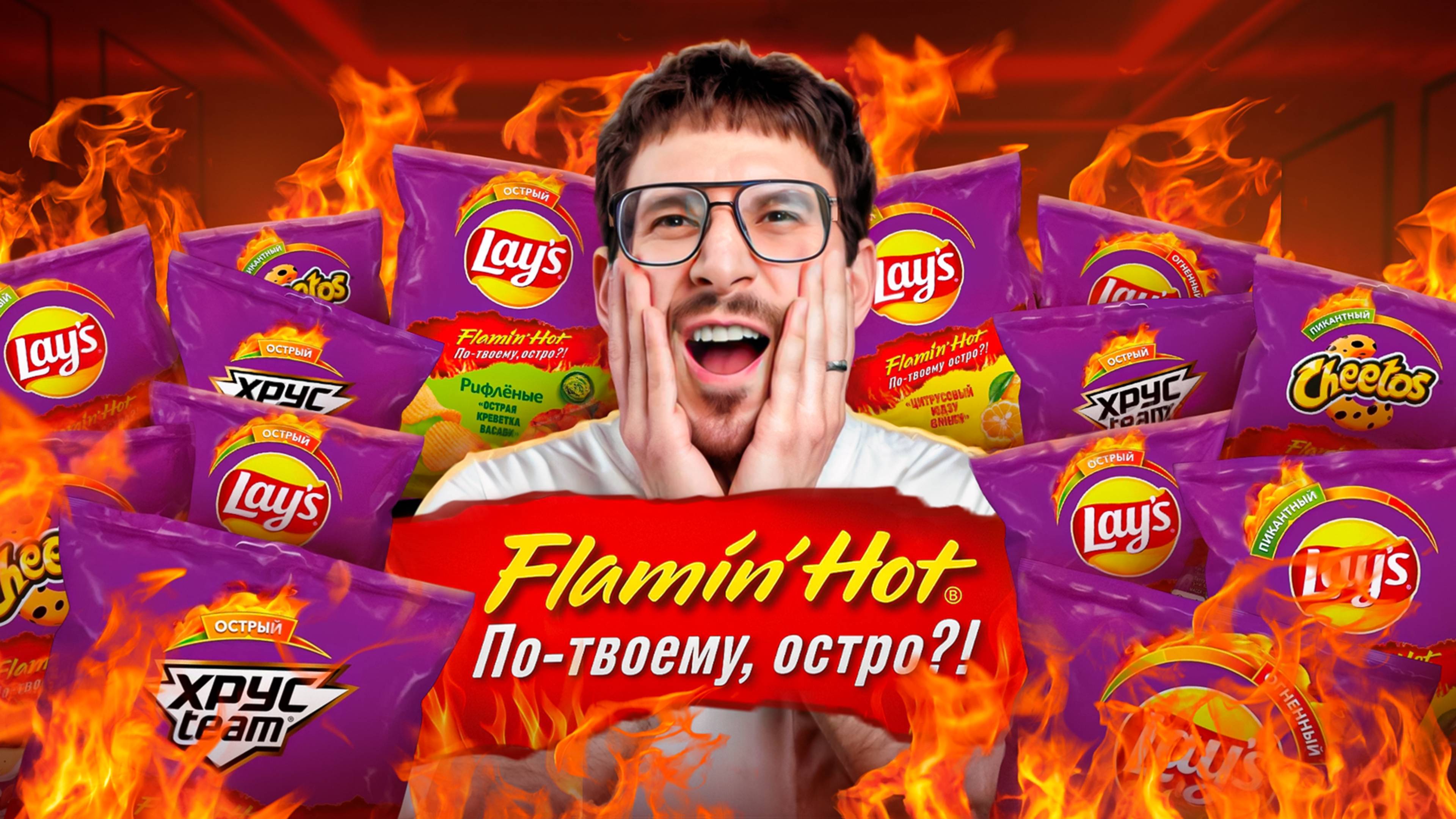 Самая ОСТРАЯ коллекция снеков Flamin' Hot в России!