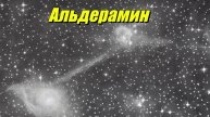 Альдерамин