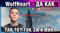 WolfHeart ★ ДА КАК ТАК ТО? 10К ЗА 4 МИН!