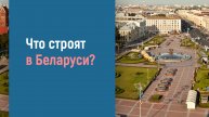 КРУПНЫЕ ИНВЕСТИЦИОННЫЕ ПРОЕКТЫ БЕЛАРУСИ