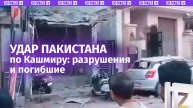 Удар Пакистана по Кашмиру унес пять жизней: последствия и разрушения прилета на видео
