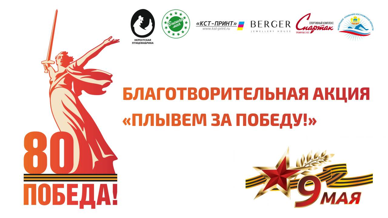 Благотворительная акция "Плывём за победу", посвящённая 80й годовщине Победы в Великой Отечественной