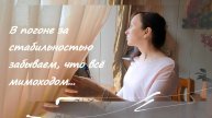 Смыслы про хаос и порядок, про наше отрицание себя самих при поиске себя же самих...
