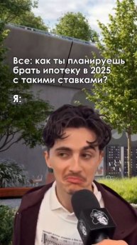 Как ты планируешь брать ипотеку в 2025 с такими ставками