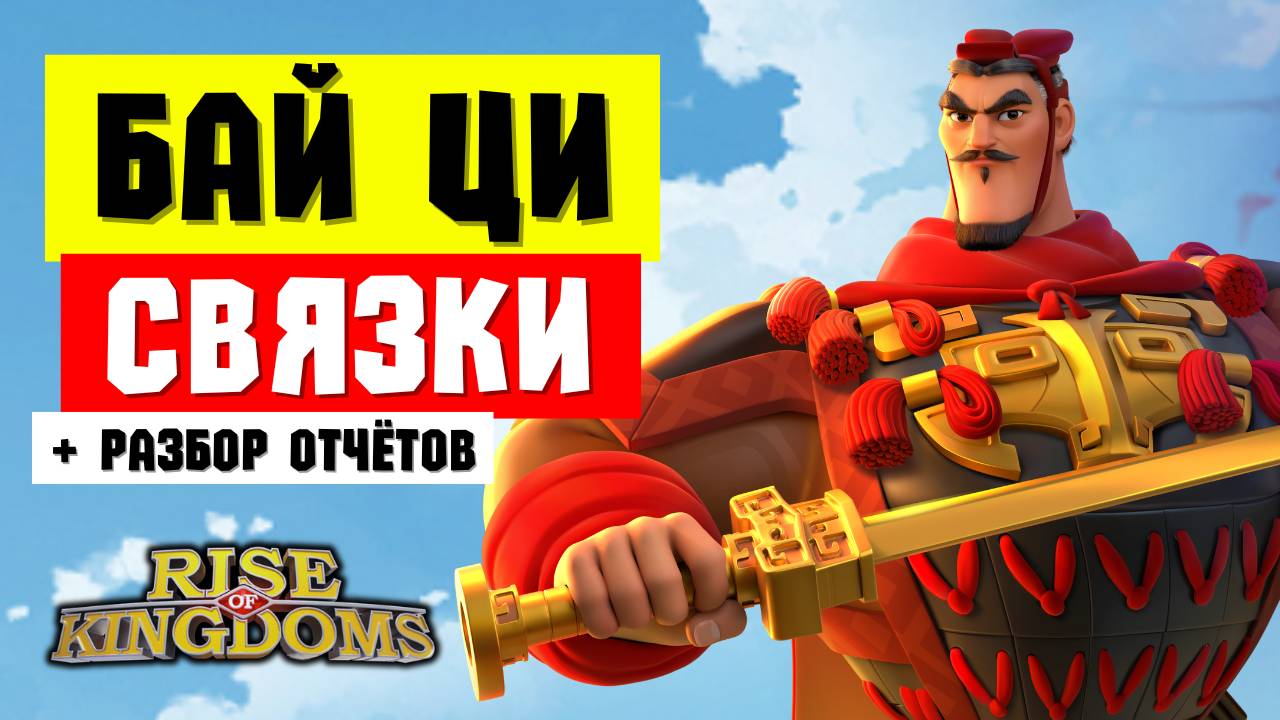 Тесты БАЙ ЦИ и разбор его навыков / Лучшие СВЯЗКИ с учётом талантов и строя [ Rise of Kingdoms ]