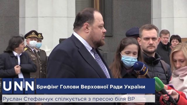 LIVE: БРИФИНГ РУСЛАНА СТЕФАНЧУКА 13.10.21