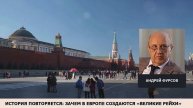 Зачем в Европе создаются Великие Рейхи. Андрей Фурсов