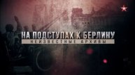 На подступах к Берлину неизвестные архивы 9.05.2025