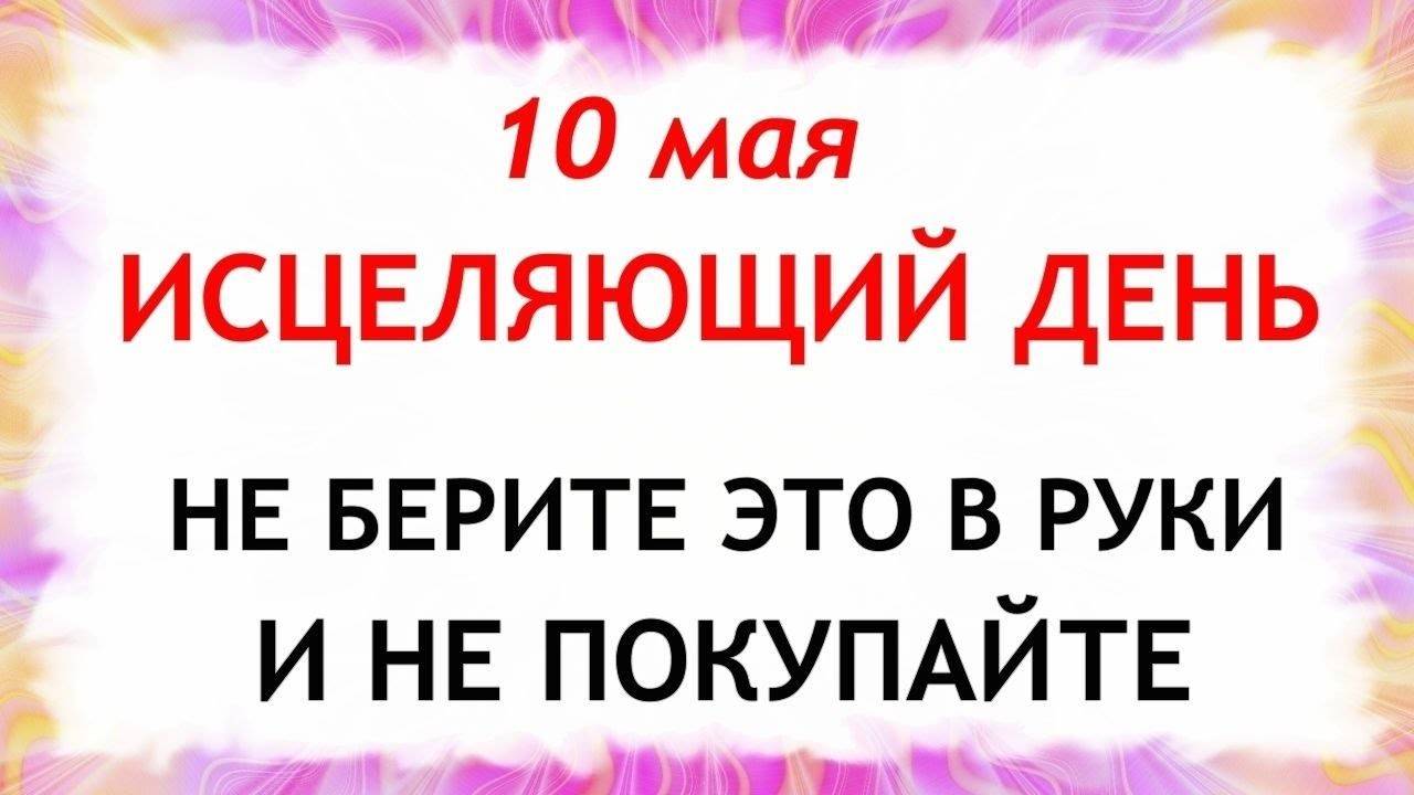 10 МАЯ Семенов День. Что НЕЛЬЗЯ делать 10 мая . ТРАДИЦИИ и ПРИМЕТЫ