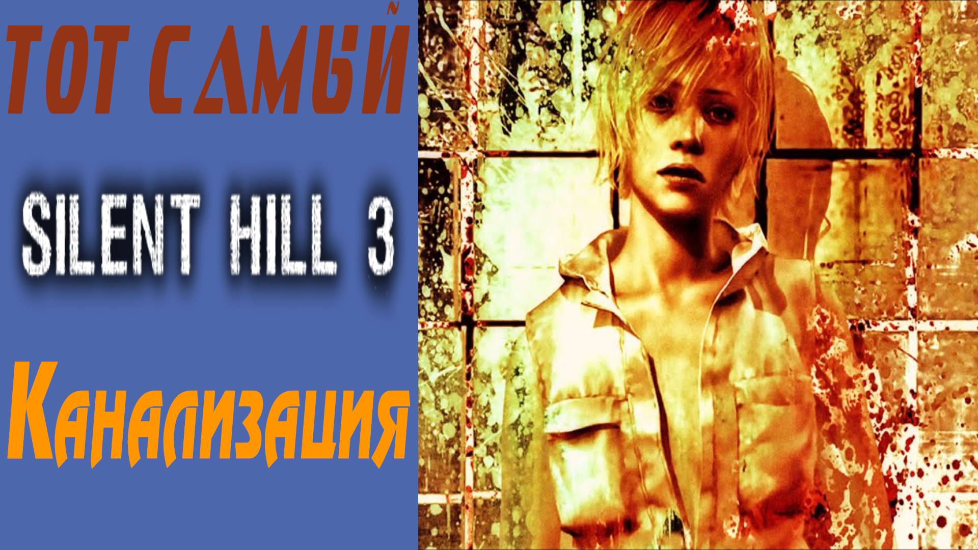 Сайлент Хилл 3 / Silent Hill 3 / Канализация / Sewage system