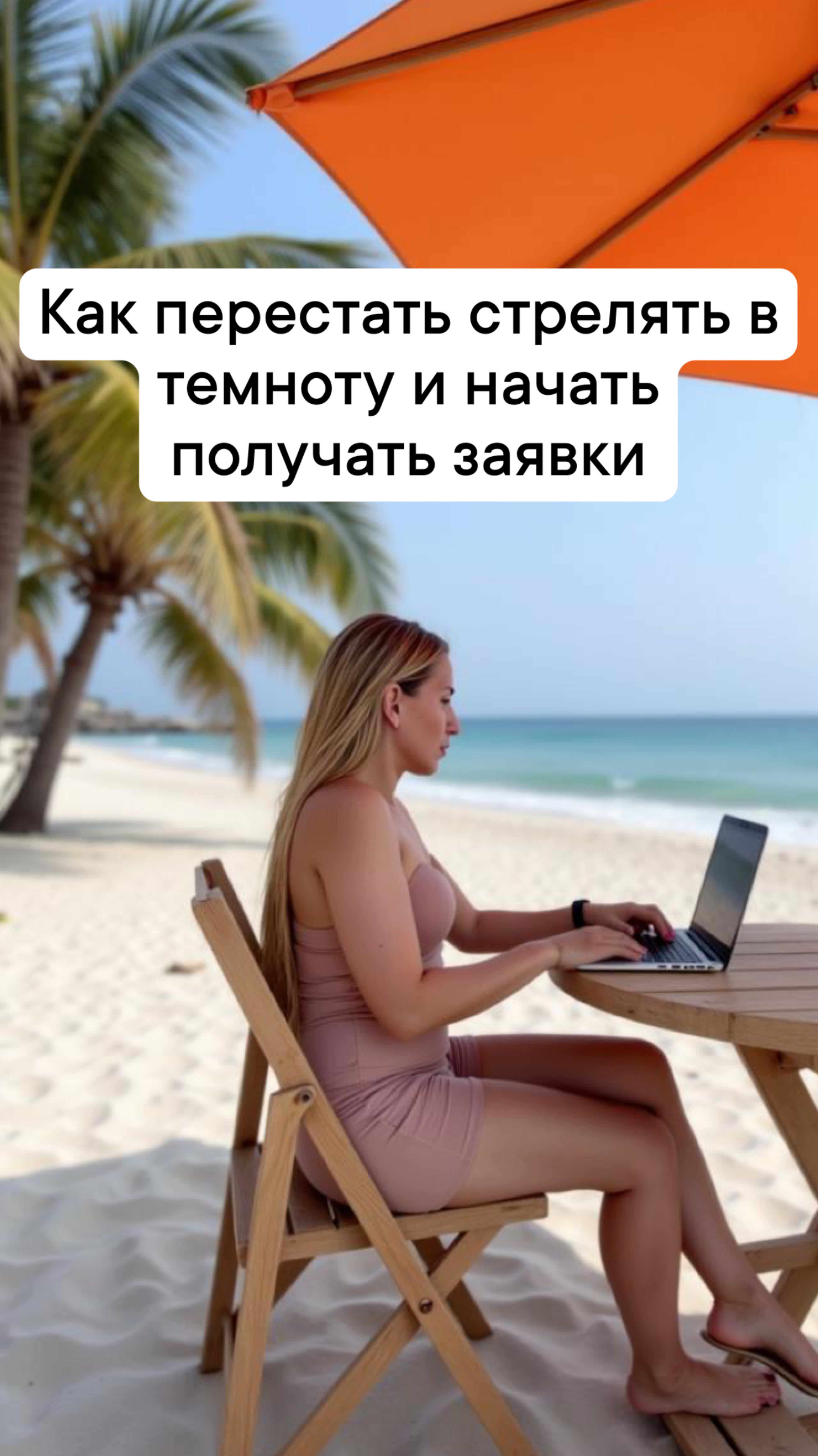 Как перестать стрелять в темноту и начать получать заявки