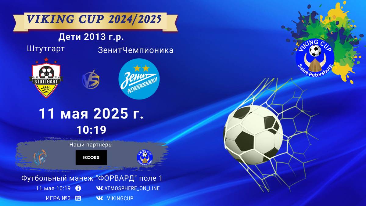 ФК "Штутгарт" - ФК "ЗенитЧемпионика"/VIKING CUP, Игра №3, 11-05-2025 10:19
