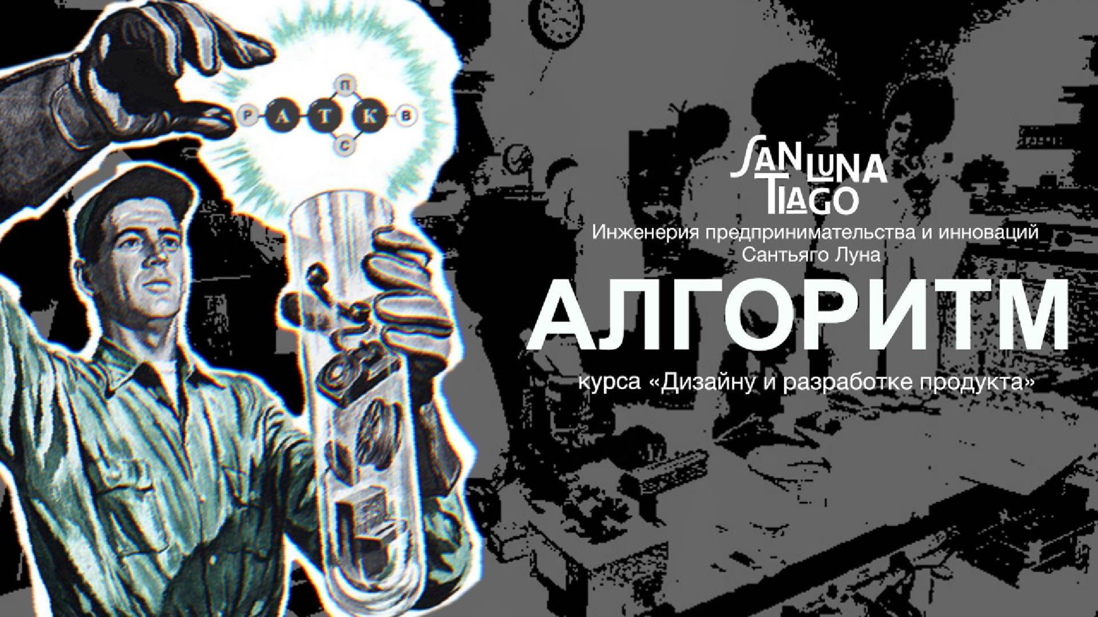 07. Взаимодействие: Седьмой атом алгоритма / Молекула создания продукта