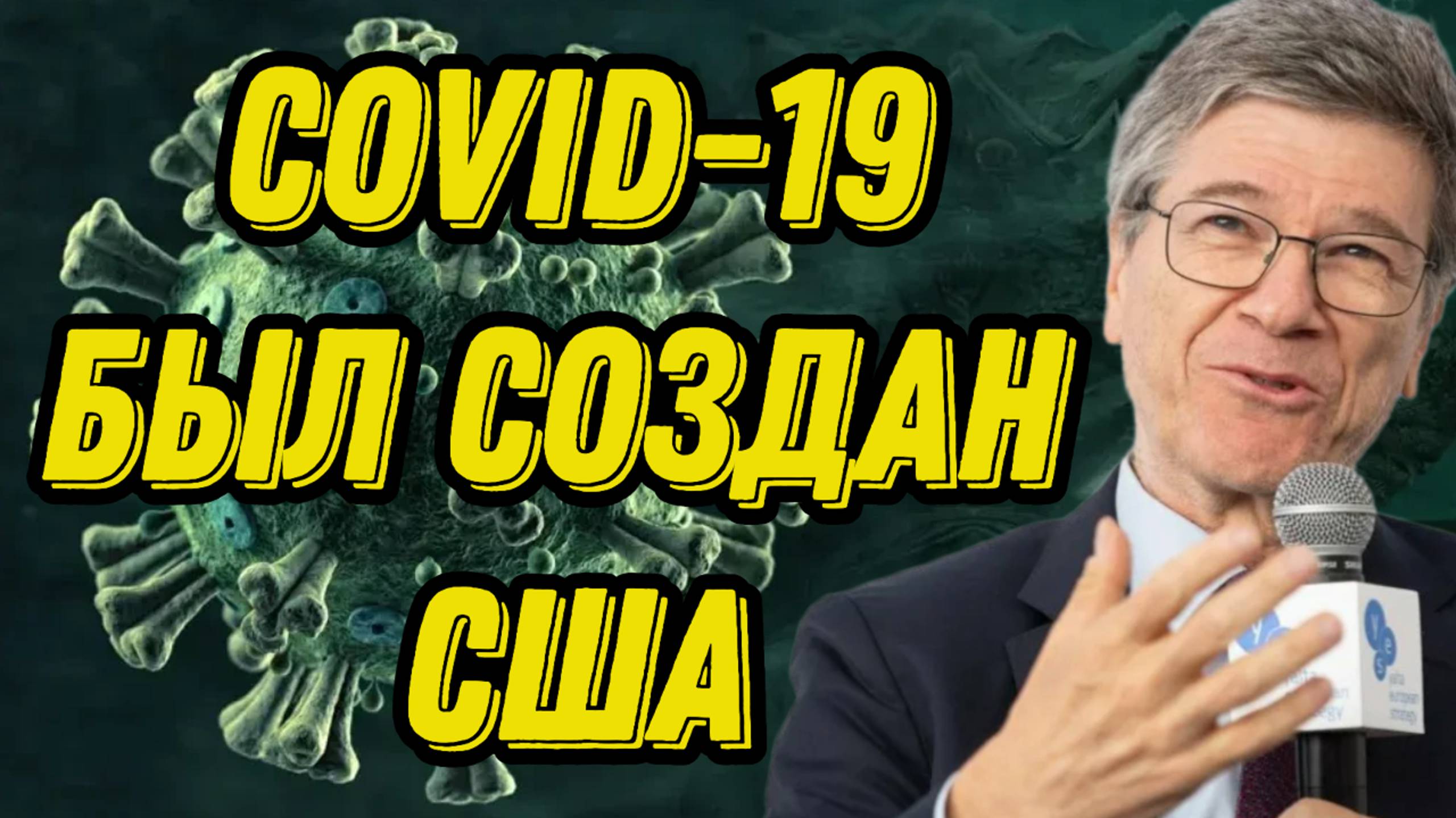 Джеффри Сакс о происхождении Covid-19, конфликте на Украине, переговорах с Путиным и войнах НАТО