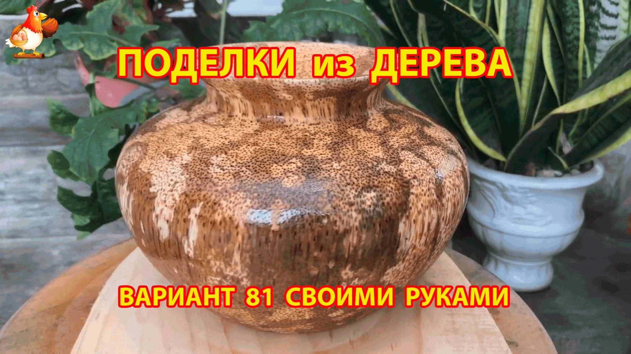 Поделки из дерева своими руками для дачи и сада вариант (81)