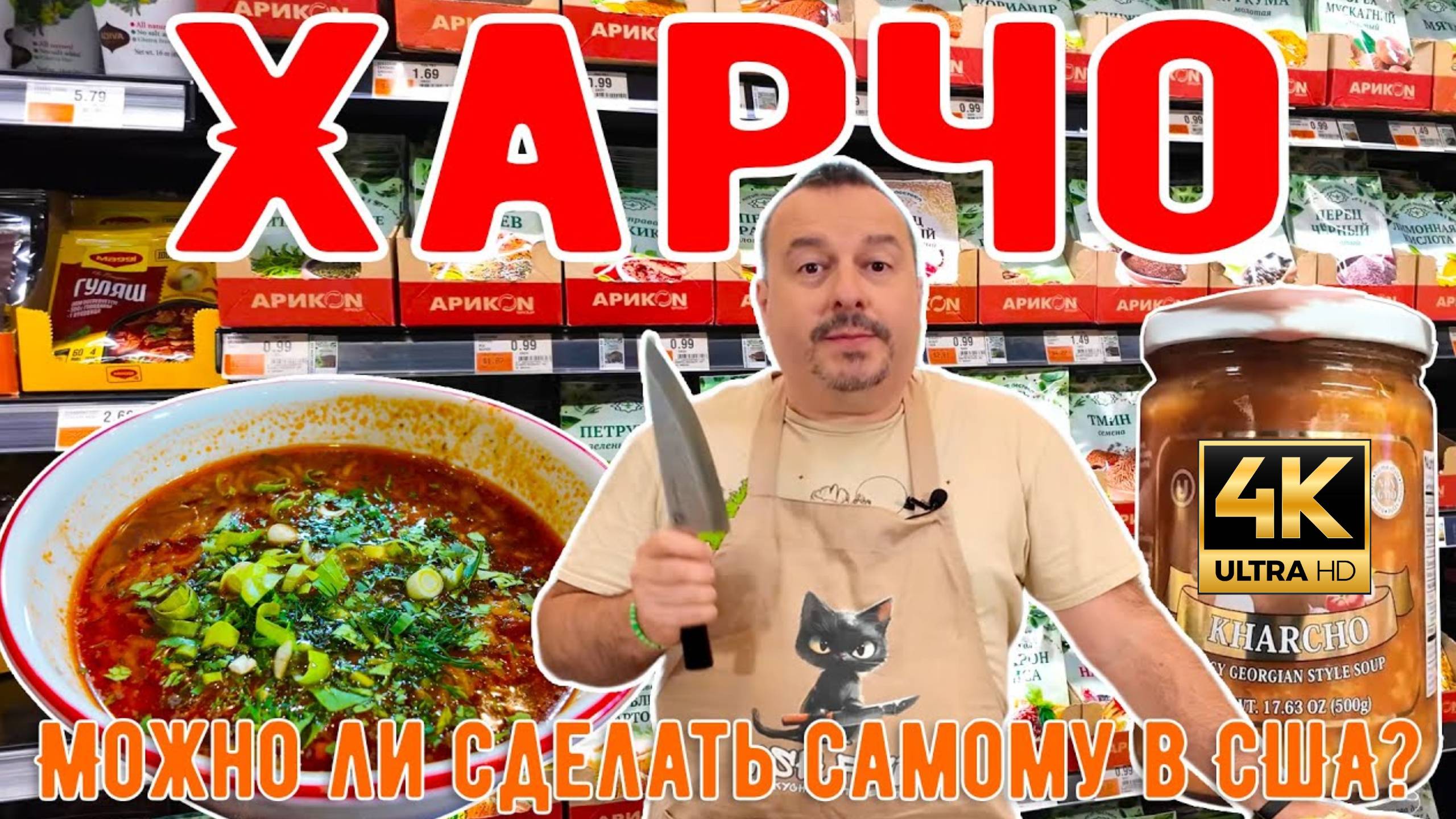 Харчо в США! Пробую сделать из местных продуктов и из русского магазина. (MSH.FYI)