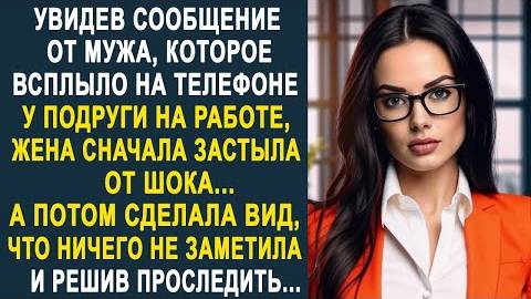 Увидев сообщение от мужа, которое всплыло на телефоне у подруги на работе, жена сначала застыла...