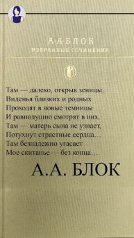А А БЛОК "Всё отлетают сны земные..."