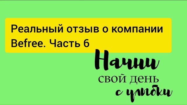 Реальный отзыв о компании Befree. Деньги в интернете.Как ?