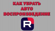 Как убрать автовоспроизведение в Рутубе