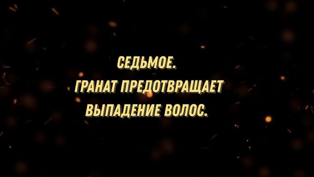 ШОКИРУЮЩАЯ ПРАВДА! Вот Что ТВОРИТ ГРАНАТ с организмом.