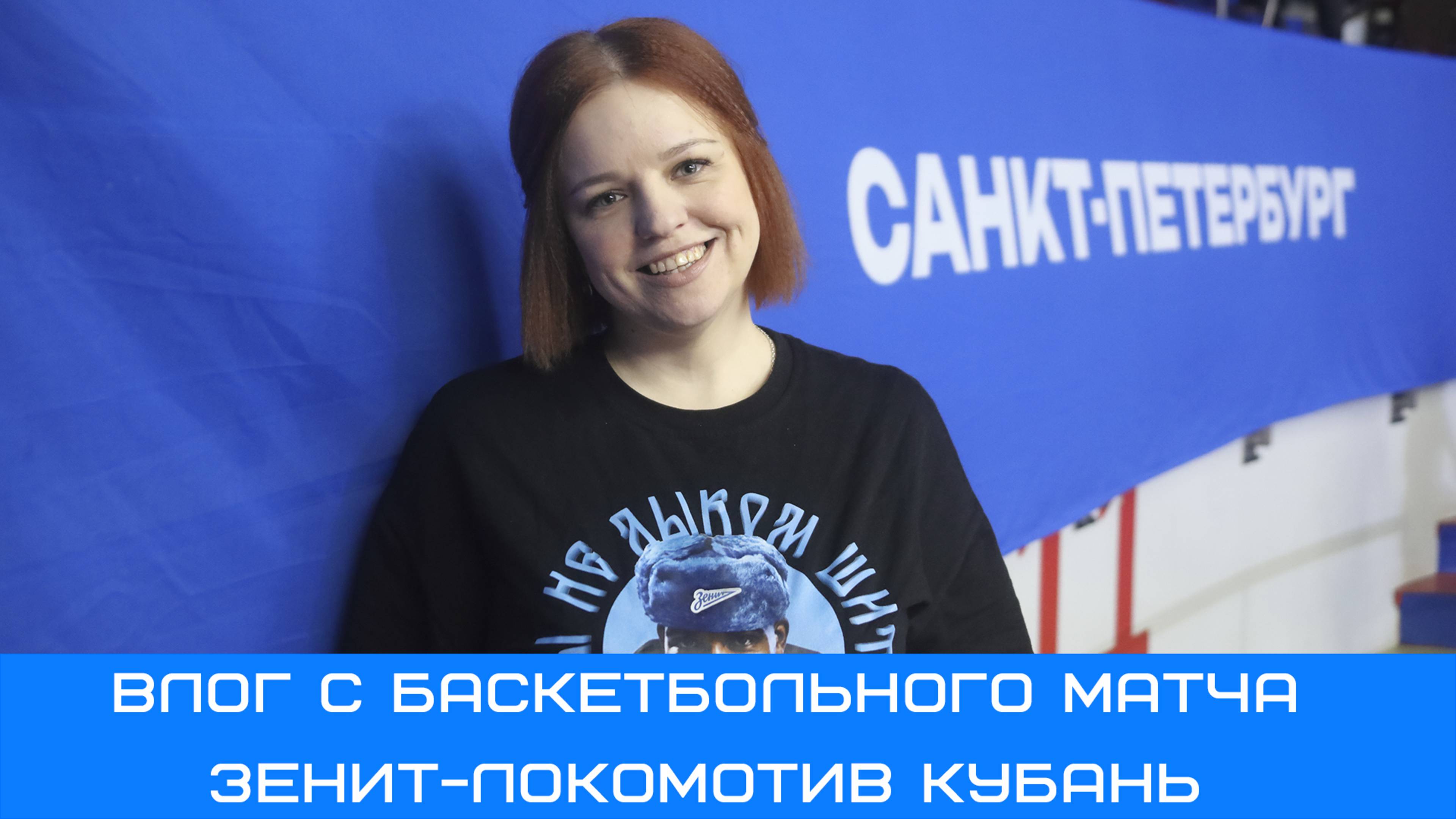 Влог со второго полуфинального матча Зенит-Локомотив-Кубань #ЗенитЛокомотивКубань #Чемпионы #влог