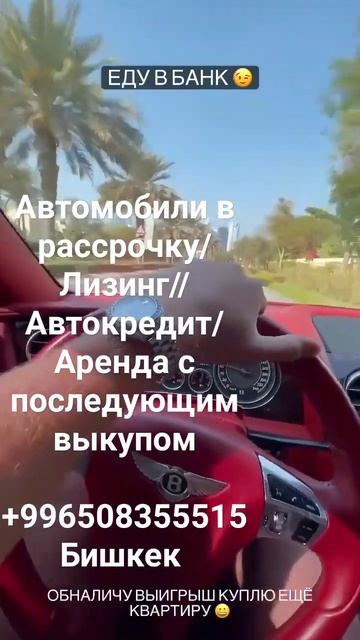 #кыргызстан  #бишкек #аренда #лизингбишкек #лизинг #лиз?