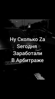 📈Ну Сколько Заработали📈 #automobile #мем #био #деньг?