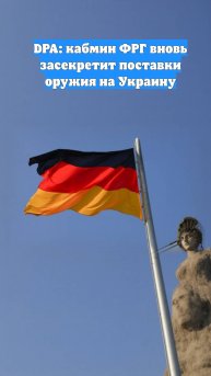 DPA: кабмин ФРГ вновь засекретит поставки оружия на Украину