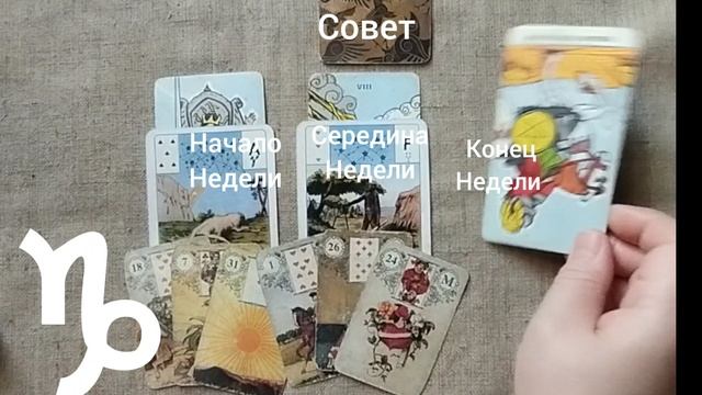 КОЗЕРОГ ♑ Таро-прогноз на неделю с 12 по 18 мая