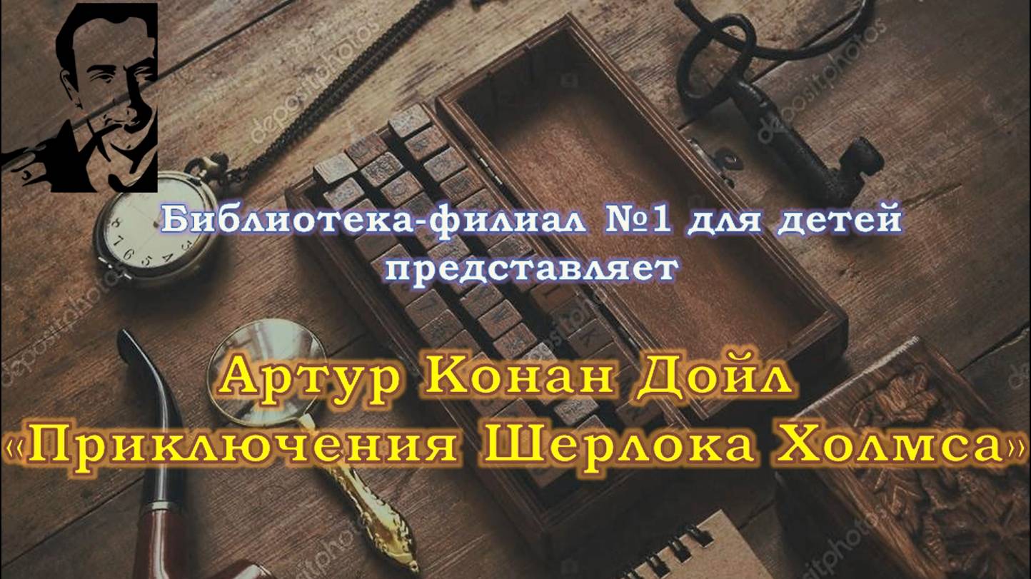 Буктрейлер по книге А.К. Дойла «Приключения Шерлока Холмса»