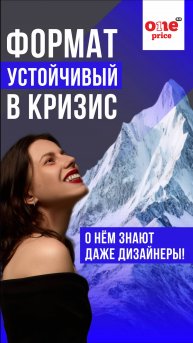 One Price 2.0. Формат устойчивый в кризис