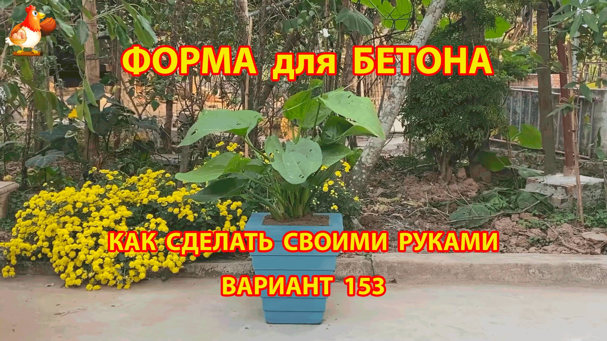 Форма для бетона своими руками идеи для дачи и сада вариант (153)