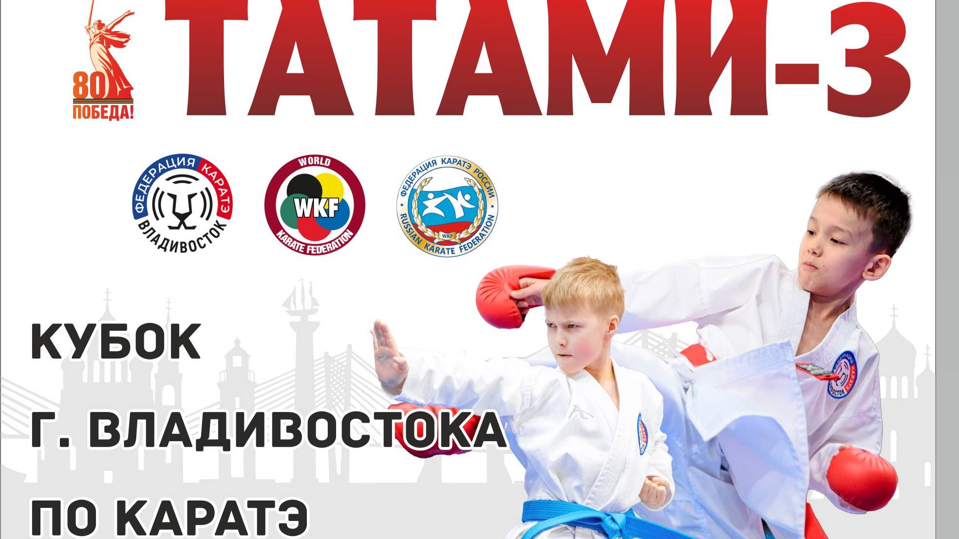 Кубок г. Владивостока по КАРАТЭ. ТАТАМИ-3