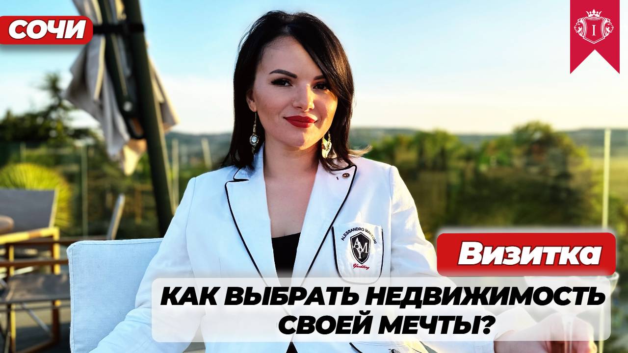 С ЧЕГО НАЧАТЬ ВЫБОР НЕДВИЖИМОСТИ СВОЕЙ МЕЧТЫ? #купитьдом #купитьквартиру #купитьапартаменты #сочи