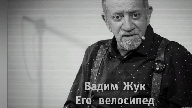 Вадим Жук "Его велосипед скрипит"
